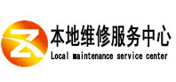 永康本地维修服务中心（中讯网）